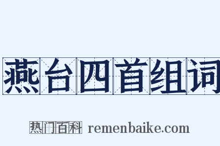 燕台四首组词是什么意思的图片